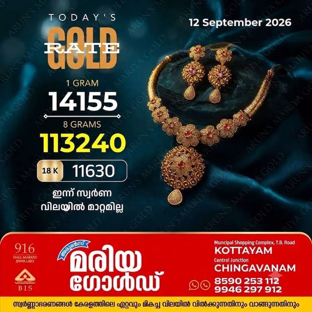 സംസ്ഥാനത്ത് ഇന്ന്(12/09/26) സ്വർണവിലയിൽ മാറ്റമില്ല; അറിയാം കോട്ടയം അരുൺസ് മരിയ ഗോൾഡിലെ ഇന്നത്തെ സ്വർണവില 