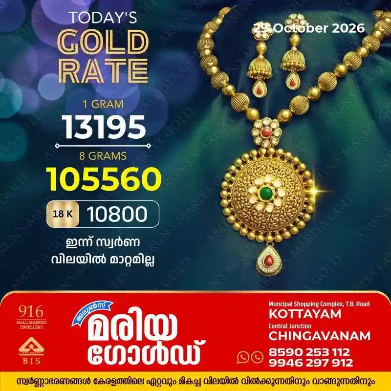 സംസ്ഥാനത്ത് ഇന്ന് (29/10/2026) സ്വർണ്ണവിലയിൽ മാറ്റമില്ല; കോട്ടയം അരുൺസ് മരിയ ഗോൾഡിലെ ഇന്നത്തെ സ്വർണ്ണവില അറിയാം