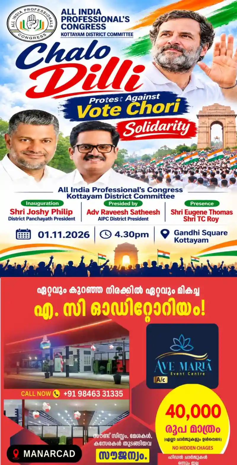 'ചലോ ദില്ലി'; വോട്ട് തട്ടിപ്പിനെതിരെ ഐക്യദാർഢ്യം പ്രഖ്യാപിച്ച് എ.ഐ.പി.സി,  നാളെ (01/11/2026) വൈകുന്നേരം 4.30ന്  കോട്ടയത്ത് ഗാന്ധി സ്ക്വയറിൽ സംഘടിപ്പിക്കുന്ന പരിപാടി ജില്ലാ പഞ്ചായത്ത് പ്രസിഡന്റ് ജോഷി ഫിലിപ്പ് ഉദ്ഘാടനം ചെയ്യും