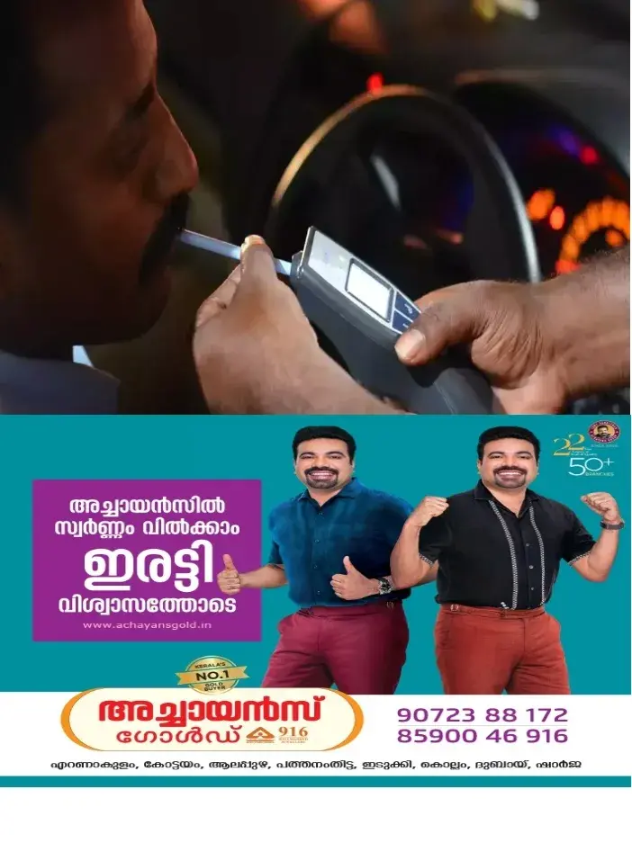 മദ്യപിച്ച് വാഹനമോടിക്കല്ലേ പണി കിട്ടും: 6199 പേർക്കെതിരെ കേസെടുത്തു:ഏറ്റവും കൂടുതൽ എറണാകുളം റൂറലിൽ;കോട്ടയത്ത് 456 കേസുകളും രജിസ്റ്റര്‍ ചെയ്തു 