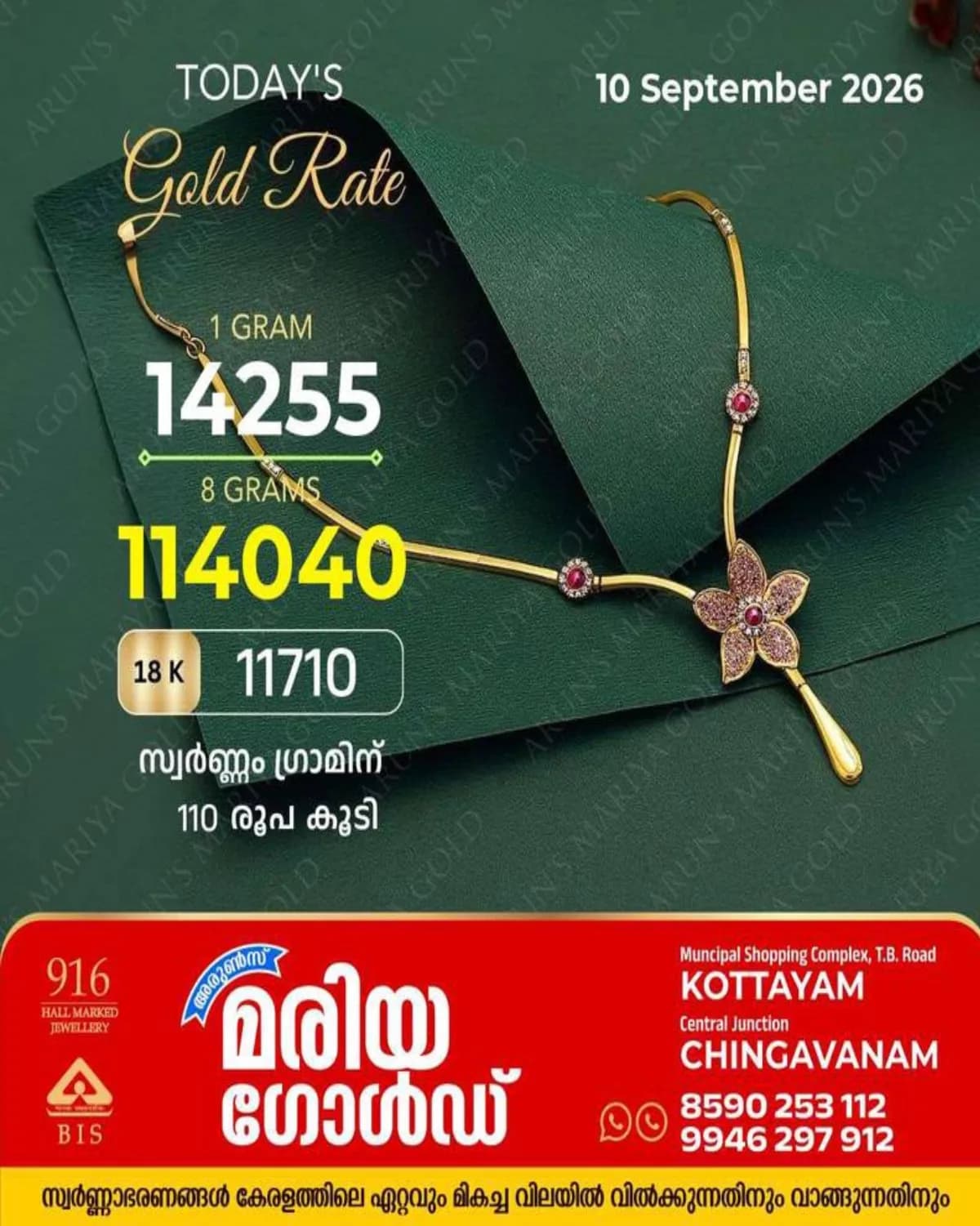 സംസ്ഥാനത്ത് ഇന്ന് ( 10/09/2026) സ്വർണ്ണവില ഗ്രാമിന് 110 രൂപ കൂടി; അറിയാം കോട്ടയം അരുൺസ് മരിയ ഗോൾഡിലെ ഇന്നത്തെ സ്വർണ്ണവില