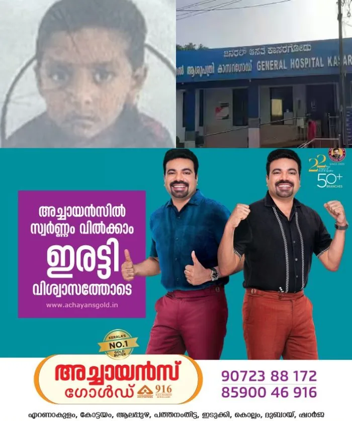 കാസര്കോട് ജനറല് ആശുപത്രിയില് ശസ്ത്രക്രിയക്കിടെ ഒമ്പത് വയസുകാരന് മരിച്ചു; പോലീസ് കേസെടുത്തു, പ്രതിഷേധവുമായി ബന്ധുക്കള്