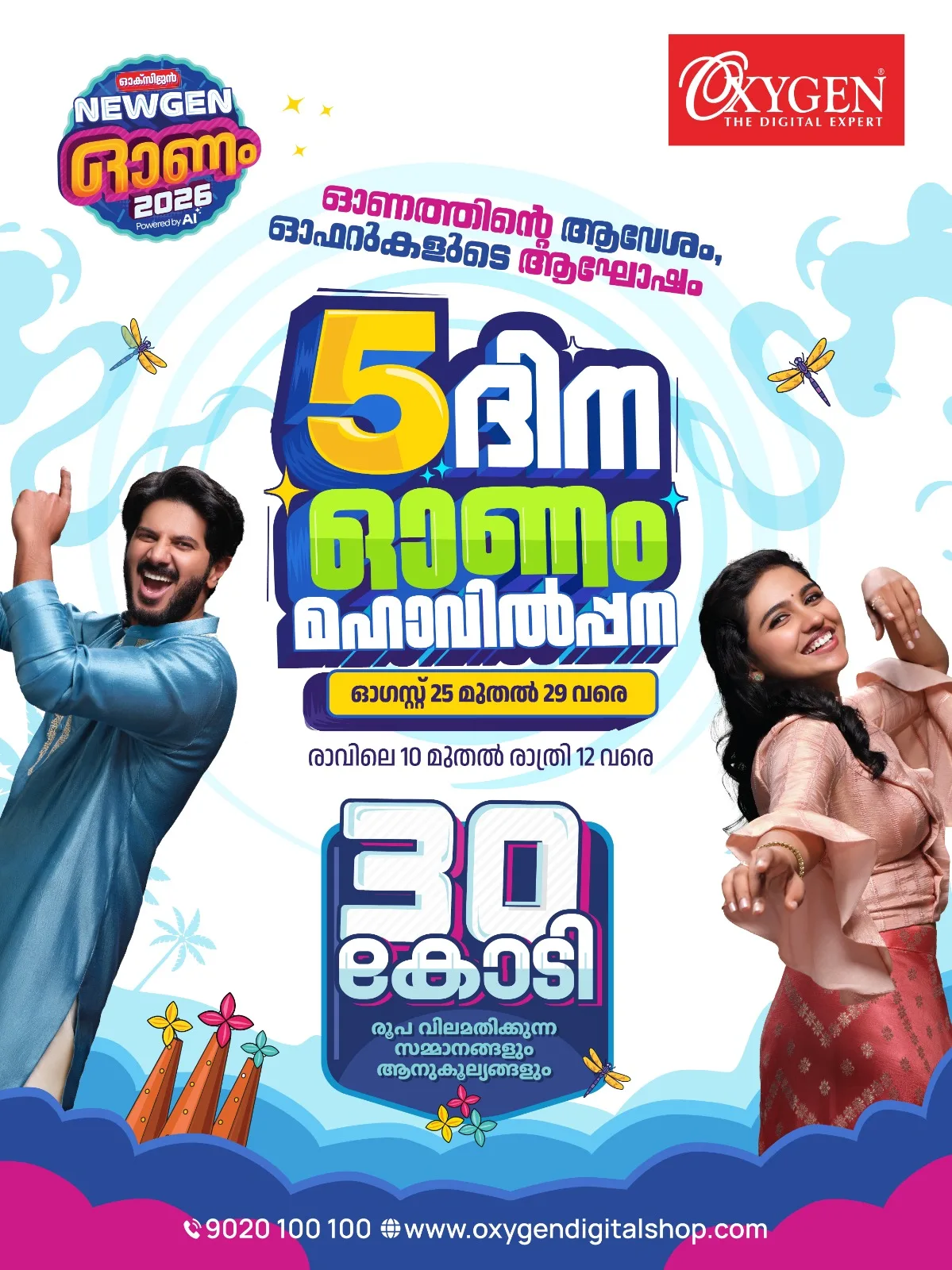 ഓക്‌സിജനില്‍ ഓഫറുകളുടെ അഞ്ച് ദിനം,  ഓണം മഹാവില്‍പ്പന ആരംഭിച്ചു; ഡിജിറ്റല്‍, കിച്ചണ്‍ അപ്ലൈയന്‍സസ്, ഹോം അപ്ലൈയന്‍സ് തുടങ്ങിയവ വന്‍ഓഫറില്‍
