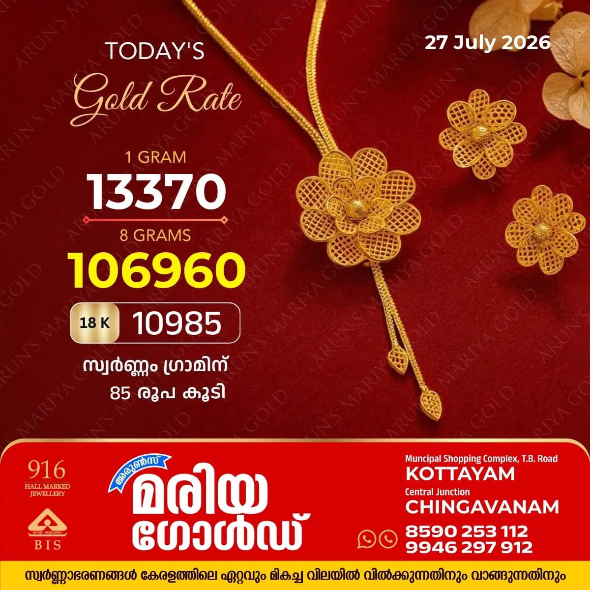 സംസ്ഥാനത്ത് ഇന്ന്  (27/07/26) സ്വർണ്ണവില ഗ്രാമിന് 85 രൂപ കുറഞ്ഞു; അറിയാം കോട്ടയം അരുൺസ് മരിയ ഗോൾഡിലെ ഇന്നത്തെ സ്വർണ്ണവില 