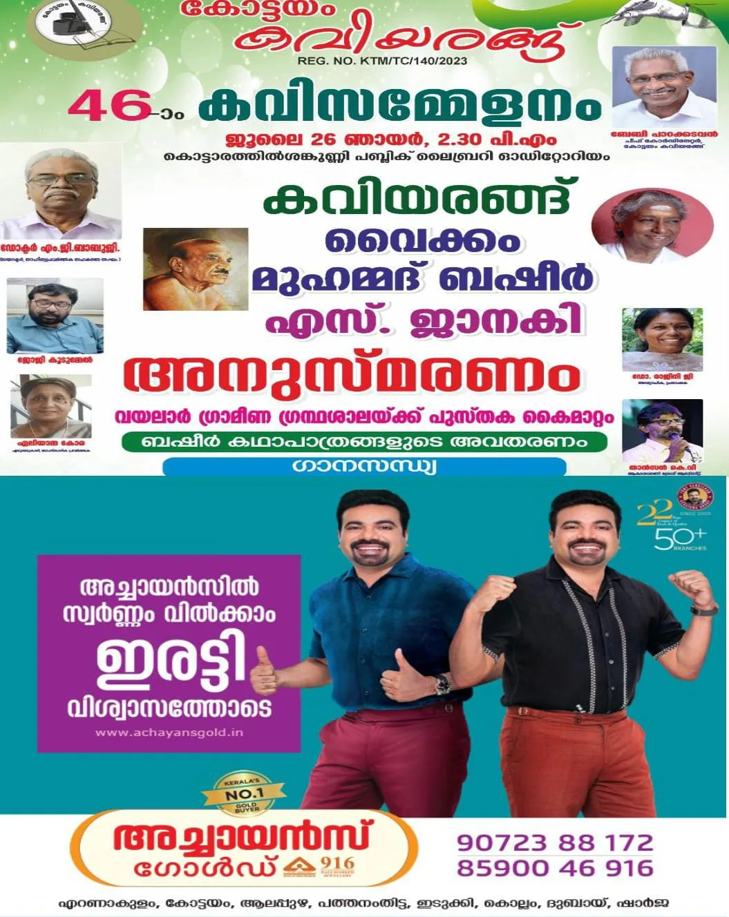 കോട്ടയം  കവിയരങ്ങിന്റെ ആഭിമുഖ്യത്തിൽ  വൈക്കം മുഹമ്മദ് ബഷീർ - എസ്.ജാനകി അനുസ്മരണം ജൂലൈ 26-ന് 
