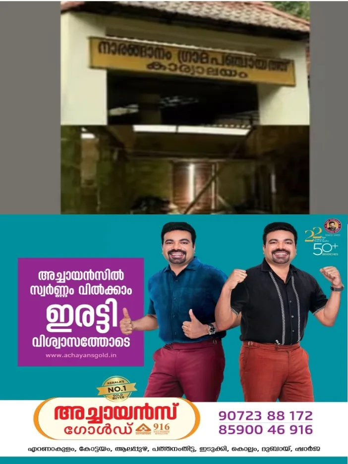 നാരങ്ങാനം പഞ്ചായത്തില്‍  യുഡിഎഫ് അവിശ്വാസത്തെ എല്‍ഡിഎഫ് പിന്തുണച്ചു; ബിജെപിയ്ക്ക് ഭരണം നഷ്ടമായി;യുഡിഎഫ് അവിശ്വാസപ്രമേയത്തെ പിന്തുണച്ചത് രണ്ട് എല്‍ഡിഎഫ് അംഗങ്ങൾ