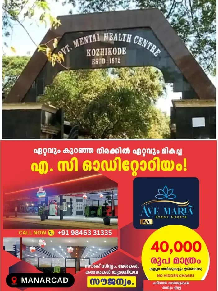 കോഴിക്കോട് കുതിരവട്ടം മാനസിക ആരോഗ്യ കേന്ദ്രത്തിൽ രോഗിയെ  അറ്റൻഡർ മർദിച്ചതായി പരാതി