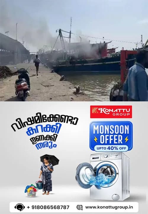  പൊന്നാനി ഹാര്‍ബറില്‍ മത്സ്യബന്ധന ബോട്ടിന് തീപിടിച്ചു;ബോട്ട് ഭാഗികമായി കത്തി നശിച്ചു;അപകടത്തിൽ ആർക്കും പരിക്കില്ല 