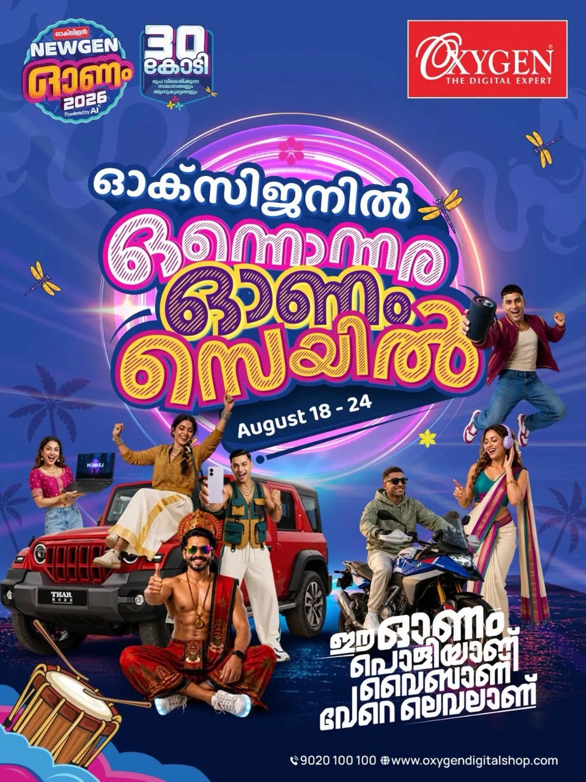 ഓക്സിജന്‍ ഷോറൂമുകളില്‍ 'ഒന്നൊന്നര ഓണം സെയില്‍' നാളെ വരെ; 2.5 ലക്ഷം രൂപയുടെ 50 ബ്രാന്‍ഡ് ഉത്പന്നങ്ങള്‍ 99,000 രൂപയ്ക്ക്, ഷോറൂമുകള്‍ രാത്രി 12 വരെ തുറന്ന് പ്രവര്‍ത്തിക്കും