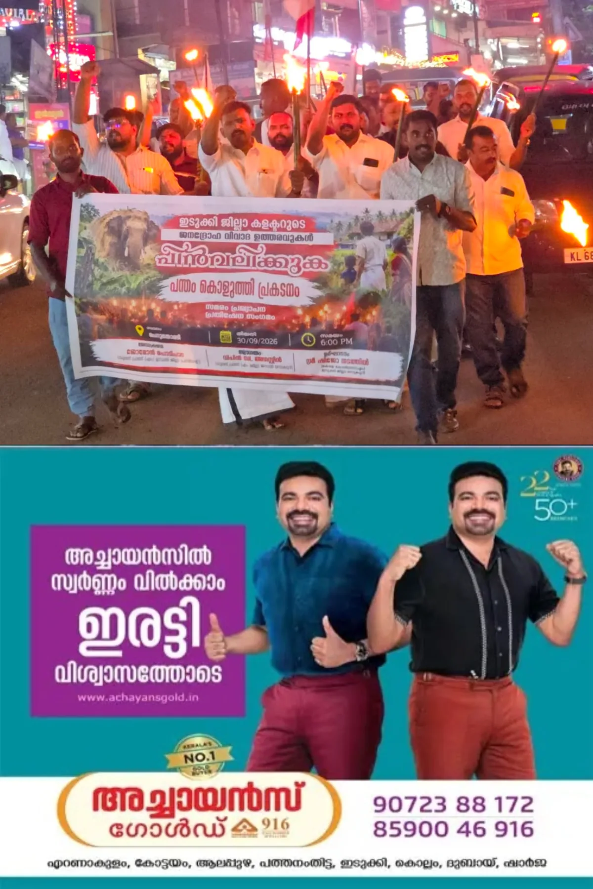 'വനപ്രദേശത്തോട് ചേർന്ന് താമസിക്കുന്ന കർഷകർ വൈകിട്ട് 6ന് ശേഷം പുറത്തിറങ്ങരുതെന്ന ഇടുക്കി ജില്ലാ കളക്ടറുടെ വിവാദ ഉത്തരവ് പിൻവലിക്കണം'; കേരള യൂത്ത് ഫ്രണ്ട് എം ഇടുക്കി ജില്ലാ കമ്മിറ്റിയുടെ നേതൃത്വത്തിൽ പന്തംകൊളുത്തി പ്രകടനവും സമര പ്രഖ്യാപന പ്രതിഷേധ സംഗമവും നടത്തി