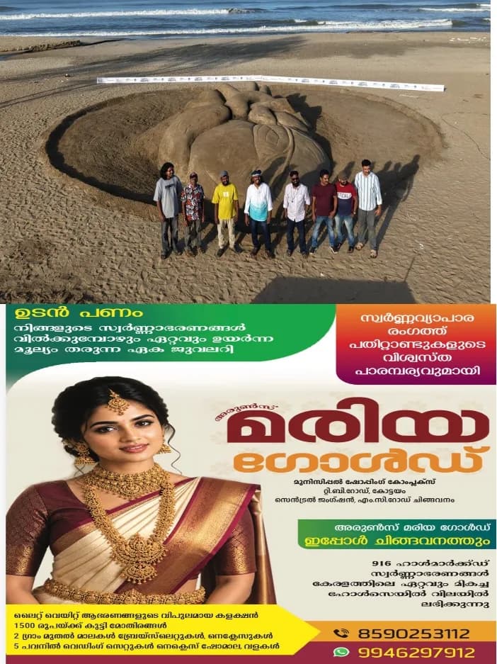 ഹൃദയ ദിനത്തിൽ കോഴിക്കോടിന്റെ ഖൽബിൽ കൂറ്റൻ മണൽ ഹൃദയം; ആസ്റ്റർ മിംസിന് ഇന്ത്യ ബുക് ഓഫ് റെക്കോഡ്സ്