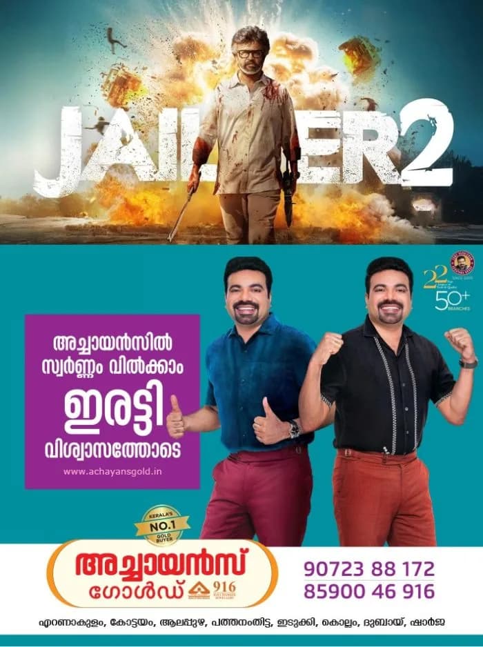 രജനികാന്ത് ചിത്രം 'ജയിലര്‍ 2' ഒക്ടോബര്‍ 15ന് ആഗോളതലത്തിൽ തിയേറ്ററുകളിലെത്തും; കേരളത്തിൽ പ്രദർശനത്തിനെത്തിക്കുന്നത് ശ്രീ ഗോകുലം മൂവീസ്