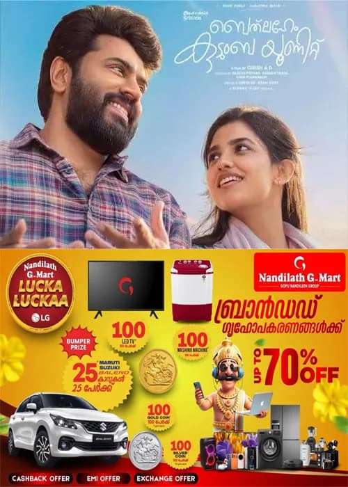 ഓണക്കാലത്ത് തിയേറ്ററുകളെ പൂരപ്പറമ്പാക്കിക്കൊണ്ട് ബെത്‌ലഹേം കുടുംബ യൂണിറ്റ് ജൈത്രയാത്ര തുടരുന്നു; 3 ദിവസം കൊണ്ട് 61.37 കോടി