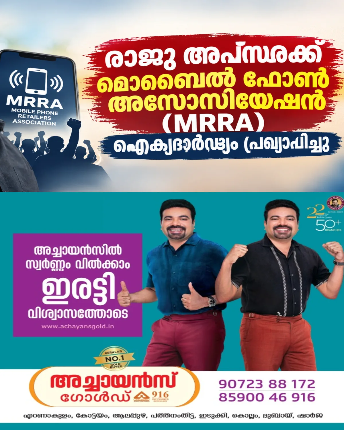 അനധികൃത വഴിയോര വ്യാപാരം നിയന്ത്രണ വിധേയമാക്കണം എന്ന ആവശ്യവുമായി കേരള വ്യാപാരി വ്യവസായി ഏകോപന സമിതി സംസ്ഥാന പ്രസിഡന്റ് രാജു അപ്സരയുടെ നേതൃത്വത്തിൽ നടക്കുന്ന സമരങ്ങൾക്ക് ഐക്യദാർഢ്യം പ്രഖ്യാപിച്ച് മൊബൈൽ ഫോൺ അസോസിയേഷൻ (MRRA)