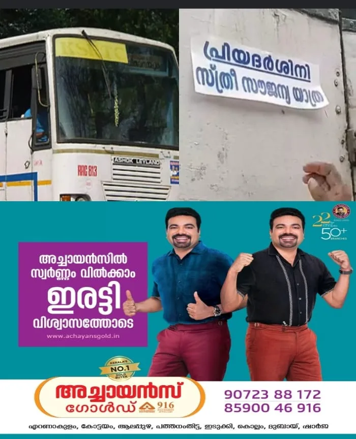 പ്രിയദര്‍ശിനി പദ്ധതിക്കെതിരെ അസഭ്യം; മുഖ്യമന്ത്രിക്കും ആഭ്യന്തര മന്ത്രിക്കുമെതിരെ സംസാരിച്ച കെഎസ്‌ആര്‍ടിസി ഡ്രൈവറെ ജോലിയില്‍ നിന്ന് നീക്കി