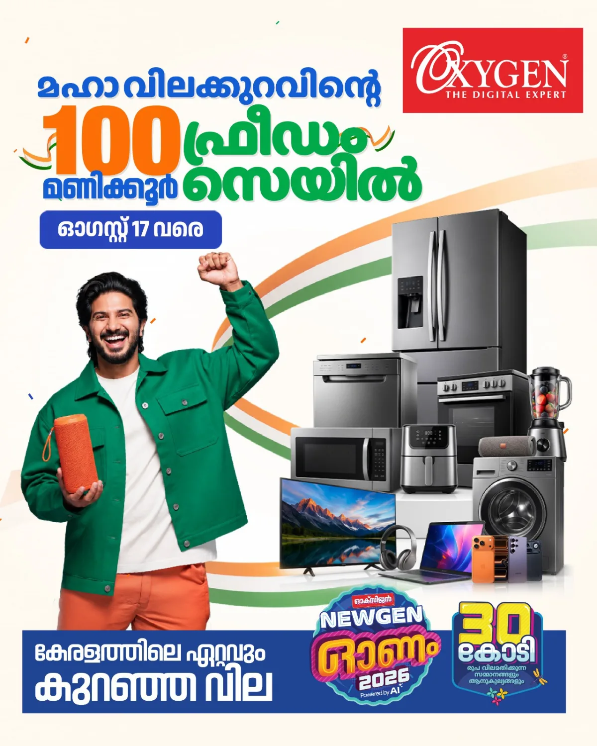 കേരളത്തിലെ ഏറ്റവും കുറഞ്ഞ വിലയിൽ, ഓക്‌സിജനില്‍ 100 മണിക്കൂര്‍ ഫ്രീഡം സെയില്‍ ഓഗസ്റ്റ് 17 വരെ;  ഷോറൂമുകള്‍ രാത്രി 12 വരെ പ്രവര്‍ത്തിക്കും 