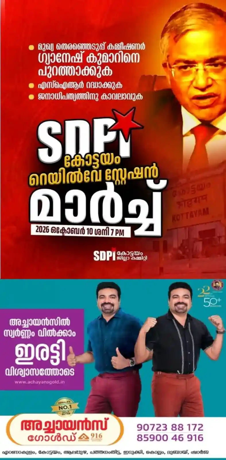 'മുഖ്യ തെരഞ്ഞെടുപ്പ് കമ്മീഷണർ ഗ്യാനേഷ് കുമാറിനെ അറസ്റ്റ് ചെയ്യുക, എസ്ഐആർ റദ്ദാക്കുക';  എസ്ഡിപിഐ കോട്ടയം ജില്ലാ കമ്മിറ്റിയുടെ നേതൃത്വത്തിൽ ഇന്ന് വൈകുന്നേരം 7ന്  കോട്ടയം റെയിൽവേ സ്റ്റേഷനിലേക്ക് മാർച്ച് സംഘടിപ്പിക്കും