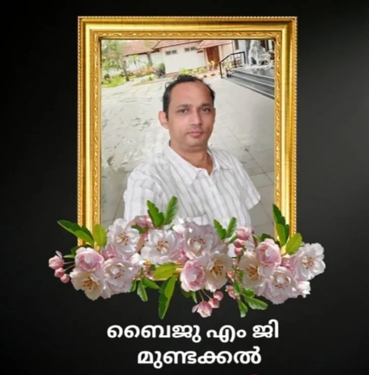 നാഗമ്പടം ബിനു ലോഡ്ജ് ഉടമ മുണ്ടക്കൽ ബൈജു എം. ജി (48) നിര്യാതനായി; സംസ്കാരം നാളെ (31/8/2026) വൈകുന്നേരം 3 മണിക്ക്