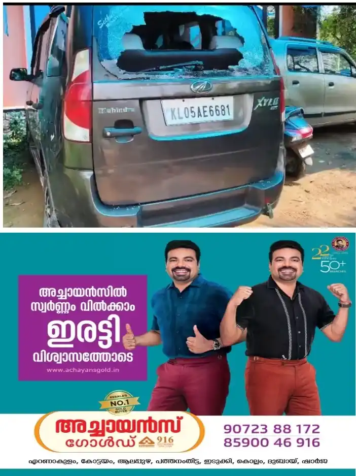 കൂരോപ്പടയിൽ സാമൂഹ്യ വിരുദ്ധരുടെ അഴിഞ്ഞാട്ടം; വിട്ടുമുറ്റത്ത് നിർത്തിയിട്ട കാറിൻ്റെ ചില്ല് അടിച്ച് തകർത്തു 