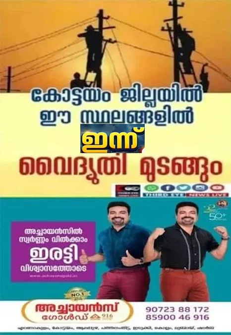 കോട്ടയം ജില്ലയിൽ ഇന്ന് (26/09/26) പള്ളിക്കത്തോട്,രാമപുരം,തീക്കോയി,പള്ളം,കുമരകം തുടങ്ങിയ സ്ഥലങ്ങളിൽ വൈദ്യുതി മുടങ്ങും;വൈദ്യുതി മുടങ്ങുന്ന സ്ഥലങ്ങൾ ഇവ 