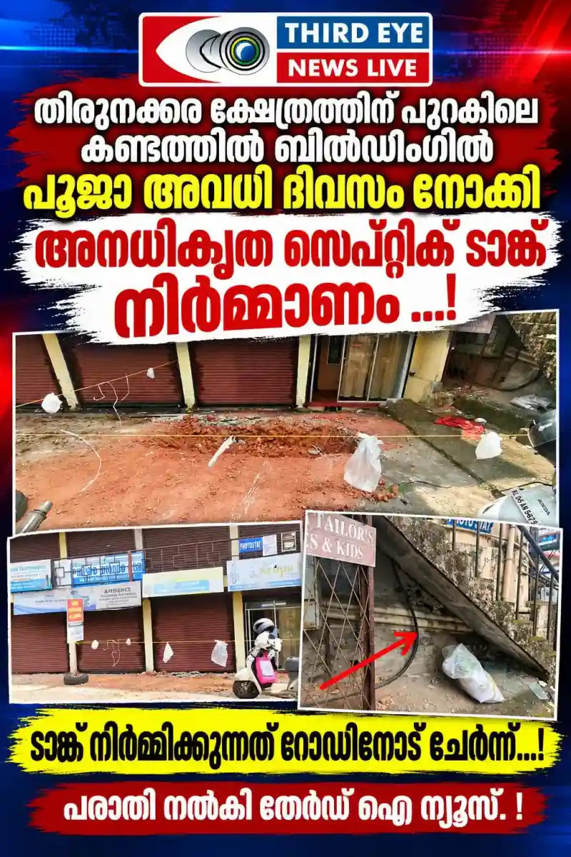 കോട്ടയം നഗരസഭയിൽ നാട്ടുകാർക്ക് ഒരു നിയമം കണ്ടത്തിൽ ലോഡ്ജ് മുതലാളിക്ക് മറ്റൊരു നിയമം:  തിരുനക്കര ക്ഷേത്രത്തിന് പുറകിലുള്ള കണ്ടത്തിൽ ബിൽഡിംഗിൽ  അവധി ദിവസം നോക്കി റോഡിനോട് ചേർന്ന് അനധികൃത സെപ്റ്റിക് ടാങ്ക് നിർമ്മാണം