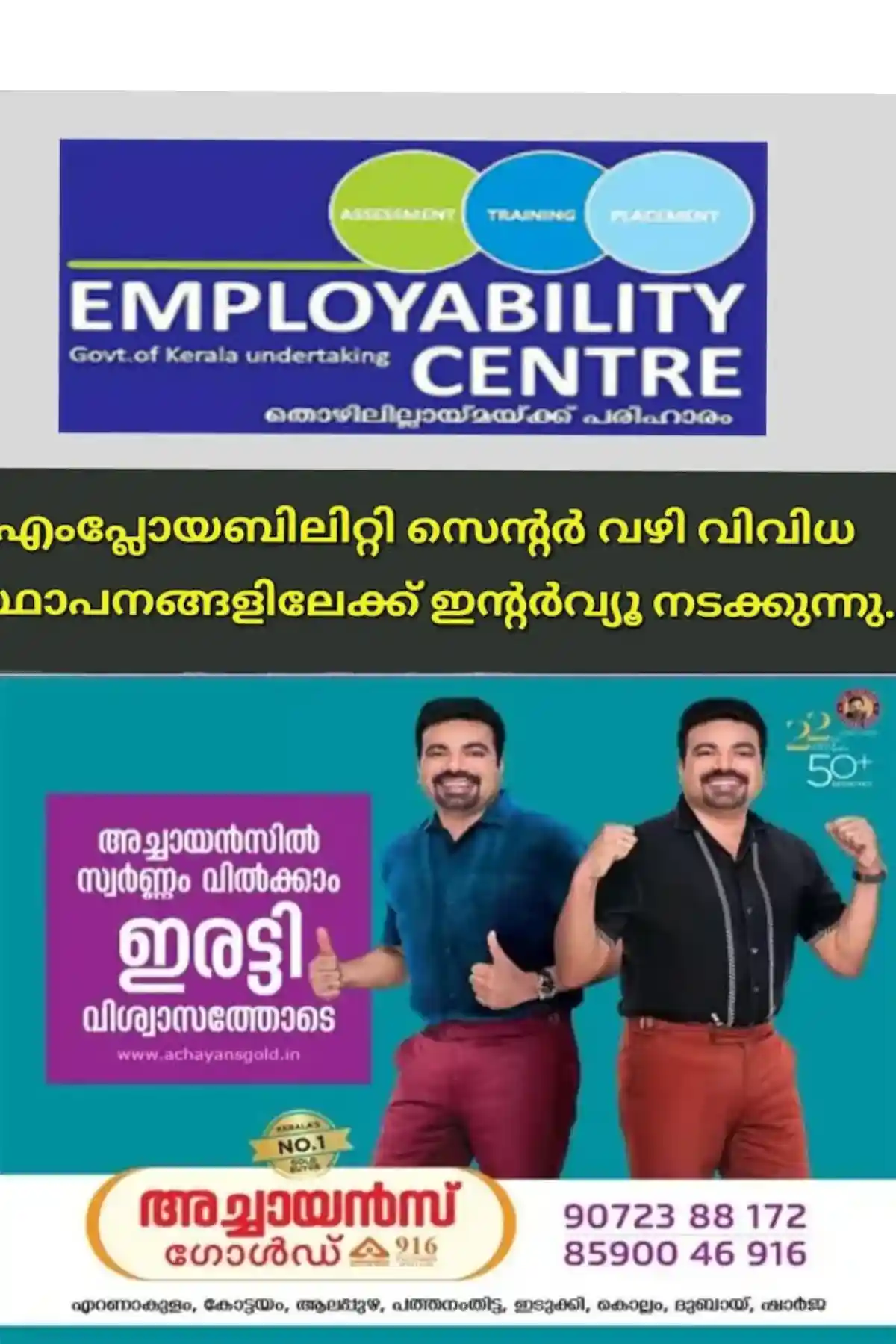 കോട്ടയം ജില്ലാ എംപ്ലോയബിലിറ്റി സെന്റര്‍ നാലു പ്രമുഖ സ്വകാര്യ സ്ഥാപങ്ങളിലെ നൂറോളം ഒഴിവുകൾ;  അഭിമുഖം ജില്ലാ എംപ്ലോയ്‌മെന്റ് എക്‌സ്‌ചേഞ്ചിലെ എംപ്ലോയബിലിറ്റി സെന്ററില്‍  നാളെ (ഒക്ടോബര്‍ 17) നടക്കും
