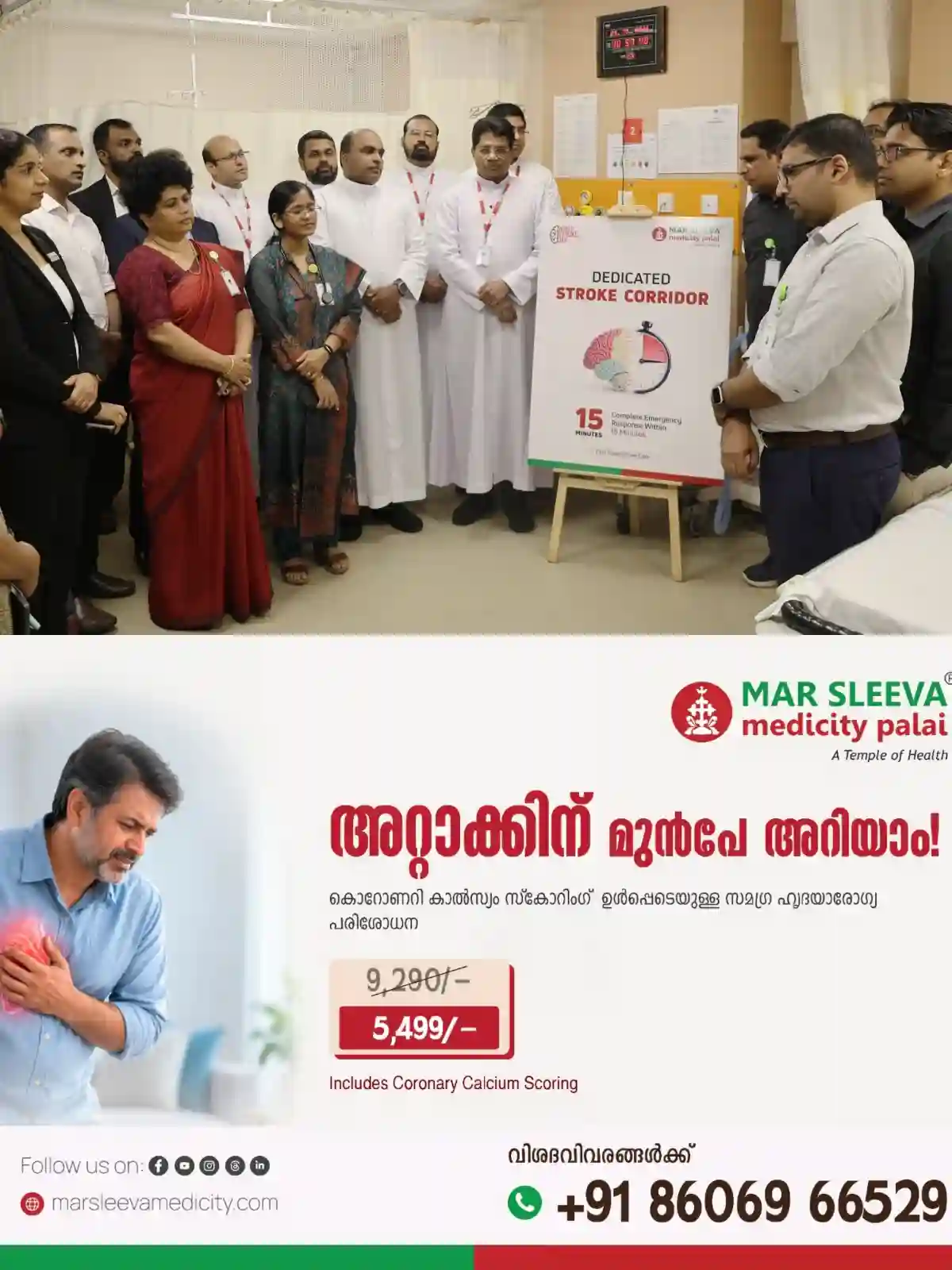 മാർ സ്ലീവാ മെഡിസിറ്റിയിൽ വേൾഡ് സ്ട്രോക്ക് ദിനാചരണത്തോട് അനുബന്ധിച്ചു സമ്പൂർണ സ്ട്രോക്ക് കോറിഡോർ സംവിധാനം നിലവിൽ വന്നു 