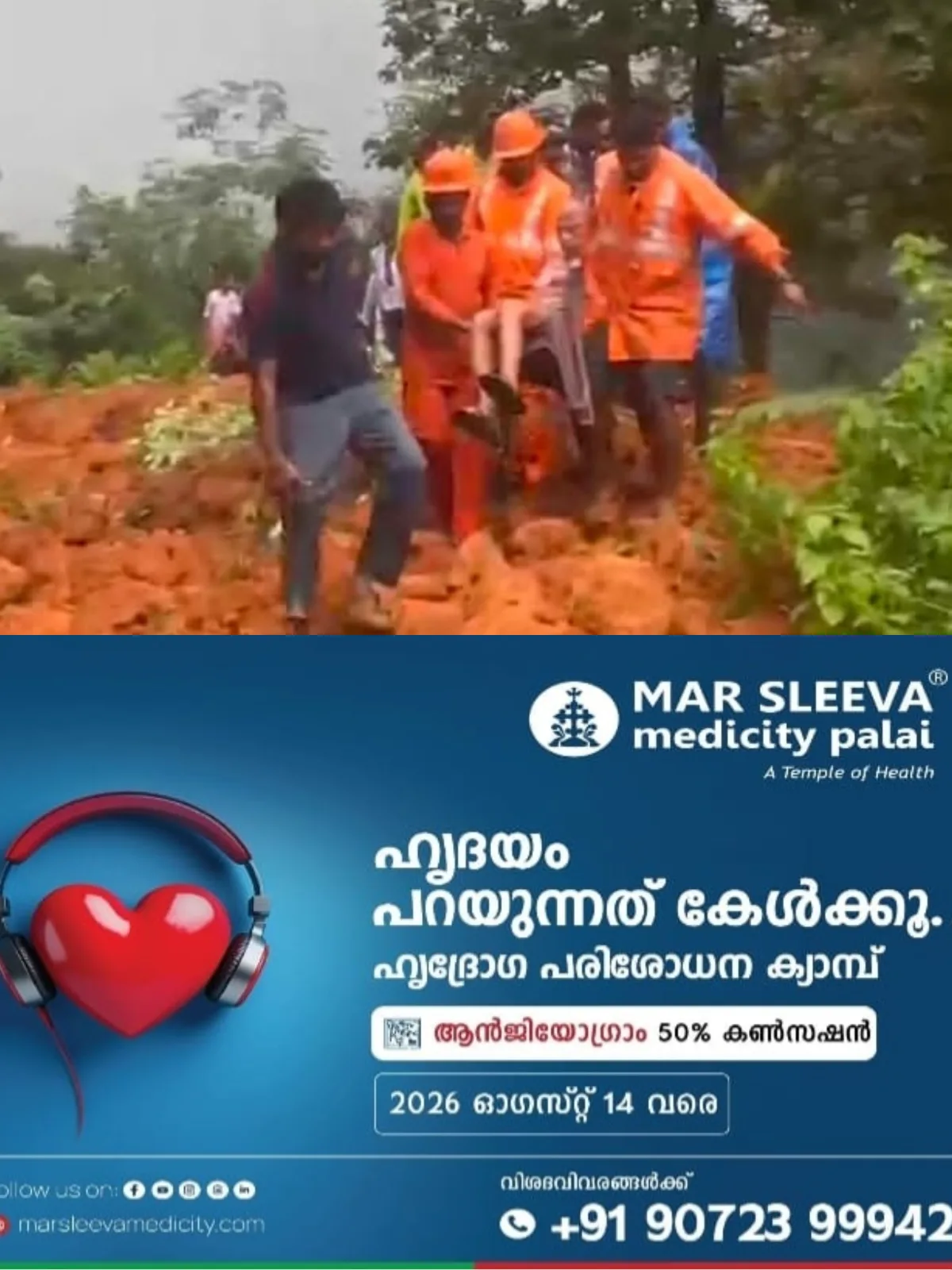 'മണ്ണിടിച്ചിലിൽ അകപ്പെട്ട കുംടുംബത്തിന് രക്ഷകരായി ഫയർ ഫോഴ്സ്' ; കൂട്ടിക്കൽ ഗ്രാമപഞ്ചായത്ത് ഏന്തയാർ ഞർക്കാട് കനത്ത മഴയിൽ മണ്ണിടിഞ്ഞ് വീണ് വീടിനുള്ളിൽ അകപ്പെട്ട  ഒരു  കുടുംബത്തിലെ 5 പേരെ കാഞ്ഞിരപ്പള്ളി ഫയർഫോഴ്സ് സംഘം രക്ഷപെടുത്തി ദുരിതാശ്വാസ ക്യാമ്പിലേക്ക് മാറ്റി
