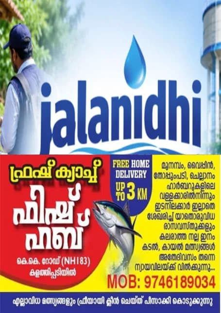 ജലനിധിയുടെ ഇടുക്കി, കണ്ണൂർ റീജണൽ പ്രോജക്റ്റ് മാനേജ്‌മെന്റ്‌ യൂണിറ്റിൽ തൊഴിലവസരം;ഉടൻ അപേക്ഷിക്കു;അവസാന തിയ്യതി ജൂലൈ 31  