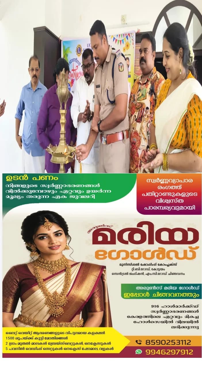 ലയൺസ് ക്ലബ് ഓഫ് കോട്ടയം സെൻട്രലിന്റെ ആഭിമുഖ്യത്തിൽ ഓണാഘോഷവും കുടുംബ സംഗമവും സംഘടിപ്പിച്ചു;കുമരകം സ്റ്റേഷൻ ഹൗസ് ഓഫീസർ  പ്രസാദ് എബ്രഹാം വർഗീസ് ഭദ്രദീപം തെളിയിച്ച് ഉദ്ഘാടനം ചെയ്തു