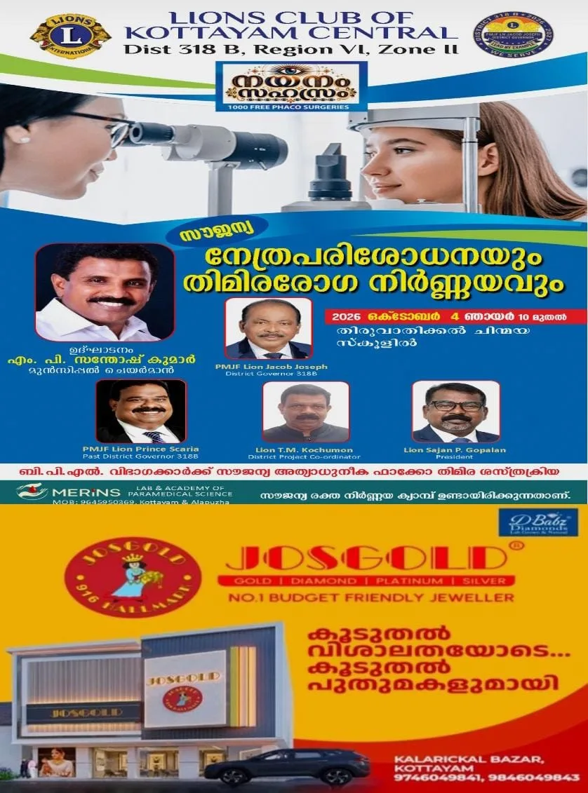 "നയനം സഹസ്രം"; ലയൺസ് ക്ലബ്ബ് ഓഫ് കോട്ടയം സെൻട്രലും, കോട്ടയം മുനിസിപ്പാലിറ്റിയും സംയുക്തമായി സംഘടിപ്പിക്കുന്ന സൗജന്യ തിമിര രോഗ നിയന്ത്രണവും നേത്രപരിശോധനയും ഒക്ടോബർ മൂന്ന് ശനിയാഴ്ച; ഉദ്ഘാടനം മുൻസിപ്പൽ ചെയർമാൻ എം. പി. സന്തോഷ് കുമാർ നിർവഹിക്കും