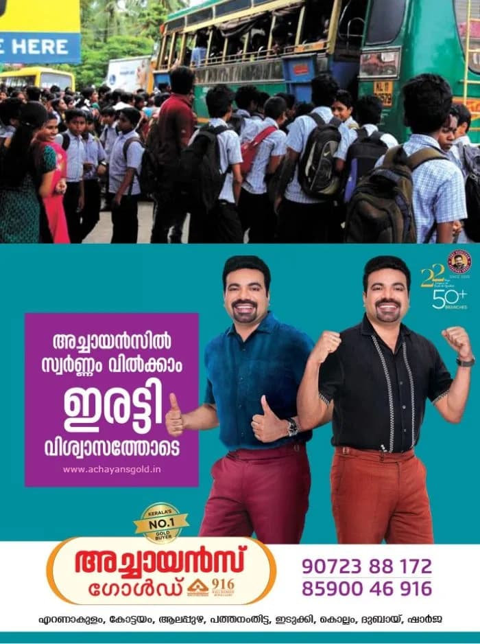 ഓണാഘോഷം കഴിഞ്ഞെത്തിയ സ്‌കൂള്‍ വിദ്യാര്‍ഥികളില്‍ നിന്ന് സ്വകാര്യ ബസ് ഫുള്‍ ടിക്കറ്റ് വാങ്ങിയെന്ന് പരാതി; സംഭവം ചങ്ങനാശ്ശേരിയിൽ 