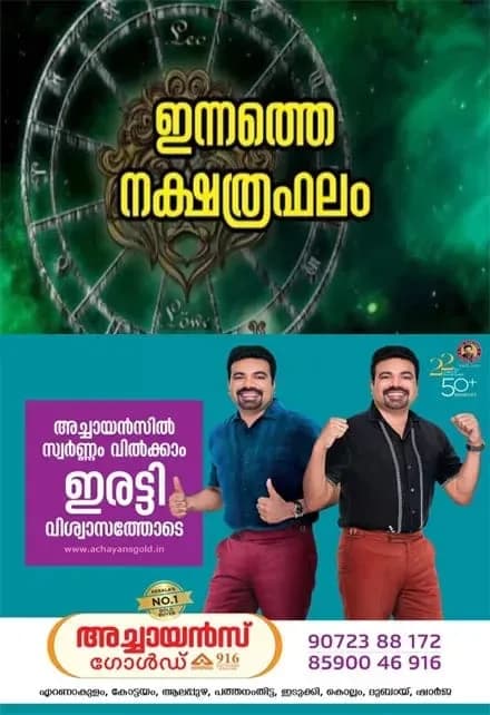  ഭാഗ്യത്തേരേറി 7 നക്ഷത്രക്കാർ; മത്സരവിജയം, അംഗീകാരം, ഇഷ്ടഭക്ഷണ സമൃദ്ധി, ശത്രുക്ഷയം;നിങ്ങളുടെ ഇന്ന് (08/09/2026)എങ്ങനെയെന്ന് അറിയേണ്ടേ?ഇന്നത്തെ നക്ഷത്രഫലം