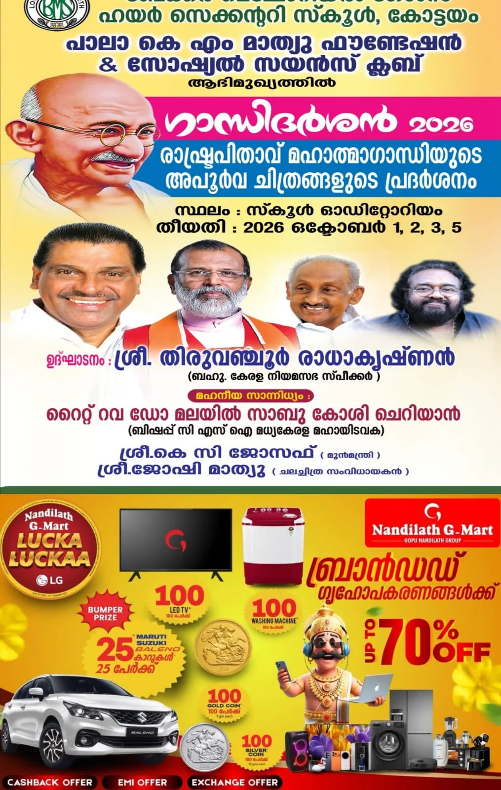 കോട്ടയം ബേക്കർ മെമ്മോറിയൽ ഗേൾസ് ഹയർ സെക്കൻഡറി സ്കൂളിൽ പാലാ കെ എം മാത്യു ഫൗണ്ടേഷനുമായി സഹകരിച്ച് "ഗാന്ധി ദർശൻ 26" ചിത്രപ്രദർശനം നാളെ ആരംഭിക്കും; കേരള നിയമസഭ സ്പീക്കർ തിരുവഞ്ചൂർ രാധാകൃഷ്ണൻ ഉദ്ഘാടനം ചെയ്യും; ഒക്ടോബർ1,2,3,5 തീയതികളിൽ നടക്കുന്ന ചിത്രപ്രദർശനം പൊതുജനങ്ങൾക്കും കാണാൻ അവസരം ഉണ്ടായിരിക്കും; പ്രവേശനം സൗജന്യം 