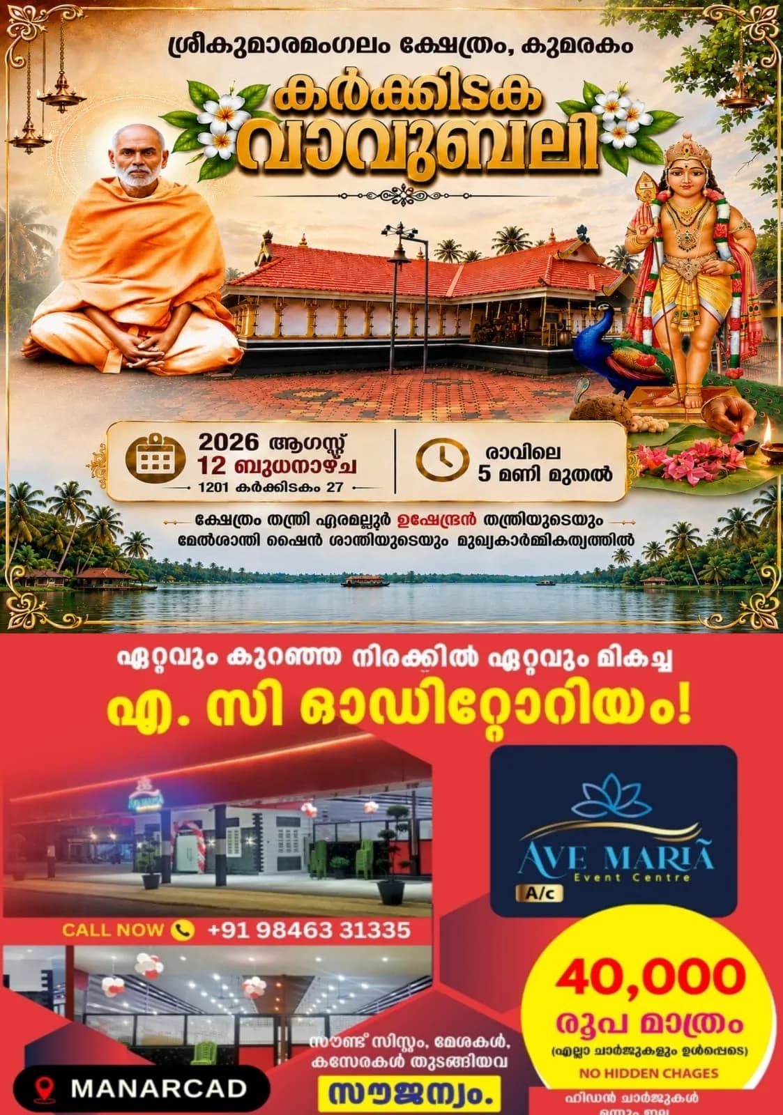 കർക്കിടക വാവുബലിക്ക്  വിപുലമായ ഒരുക്കങ്ങളുമായി കോട്ടയം ജില്ലയിലെ പ്രമുഖ ബലിതർപ്പണകേന്ദ്രമായ കുമരകം ശ്രീകുമാരമംഗലം ക്ഷേത്രം; ആഗസ്റ്റ് 12ന് രാവിലെ 5മണിക്ക് ബലിതർപ്പണ പൂജകൾ ആരംഭിക്കും