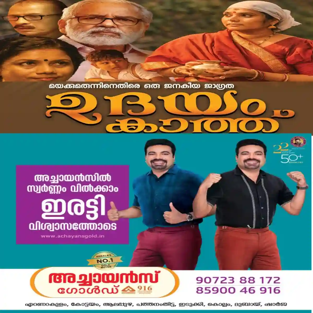 ലഹരിക്കെതിരെ ശക്തമായ പോരാട്ടം നടത്തുന്ന "ഉദയം കാത്ത്" സിനിമ ഒക്ടോബർ 30 ന് റിലീസ്.