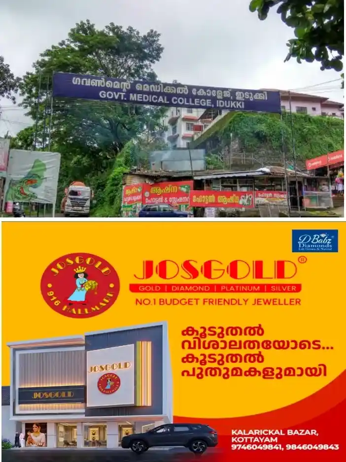 ഇടുക്കി ഗവ. മെഡിക്കൽ കോളേജിന് വേണം അടിയന്തര ചികിത്സ;അടിസ്ഥാന സൗകര്യങ്ങളില്ലാതെ രോഗികൾ ദുരിതത്തിൽ;
