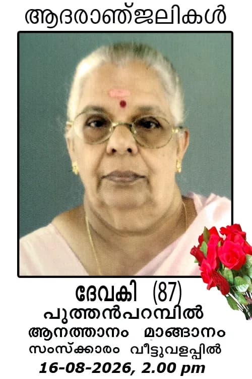   മാങ്ങാനം പുത്തൻപറമ്പിൽ ദേവകി (87) നിര്യാതയായി