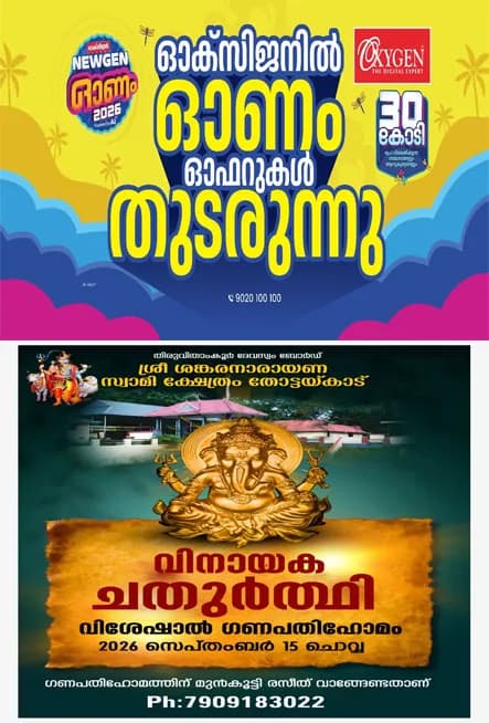 തോട്ടയ്കാട് ശങ്കരനാരായണസ്വാമി ക്ഷേത്രത്തിൽ വിനായക ചതുർത്ഥി  വിശേഷാൽ ഗണപതി ഹോമം സെപ്തംബർ 15 ന്;ക്ഷേത്ര മേൽശാന്തി പാമ്പാടി സുനിൽശാന്തി മുഖ്യകാർമ്മികത്വം വഹിക്കും