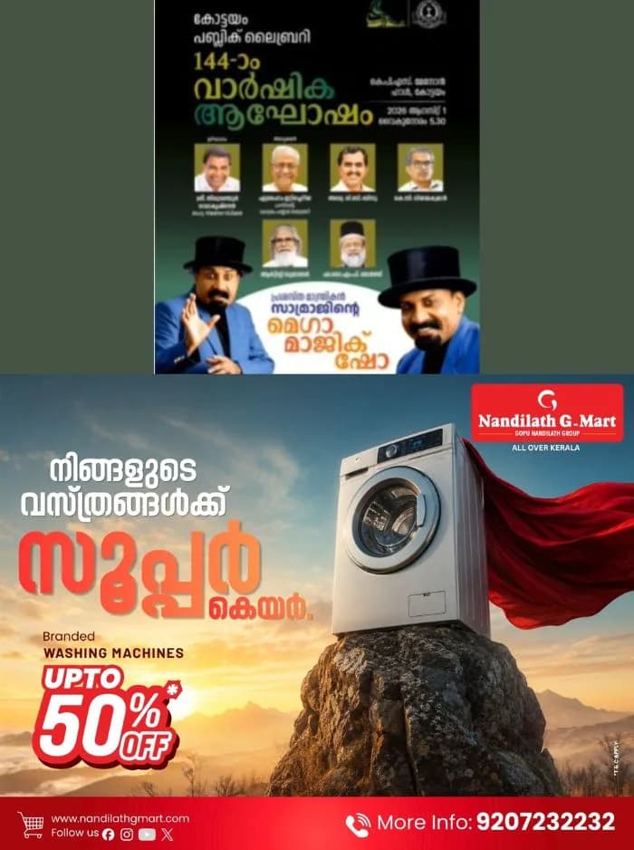 മജീഷ്യൻ സാമ്രാജിൻ്റെ സൈക്കോ മിറാക്കുള സൂപ്പർ മിറാസ്കോപ്പിക്ക് മാജിക് ഷോ; പരിപാടി കോട്ടയം പബ്ലിക് ലൈബ്രറി 144-ാം വാർഷികത്തോടനുബന്ധിച്ച് ആഗസ്റ്റ് 1ന്
