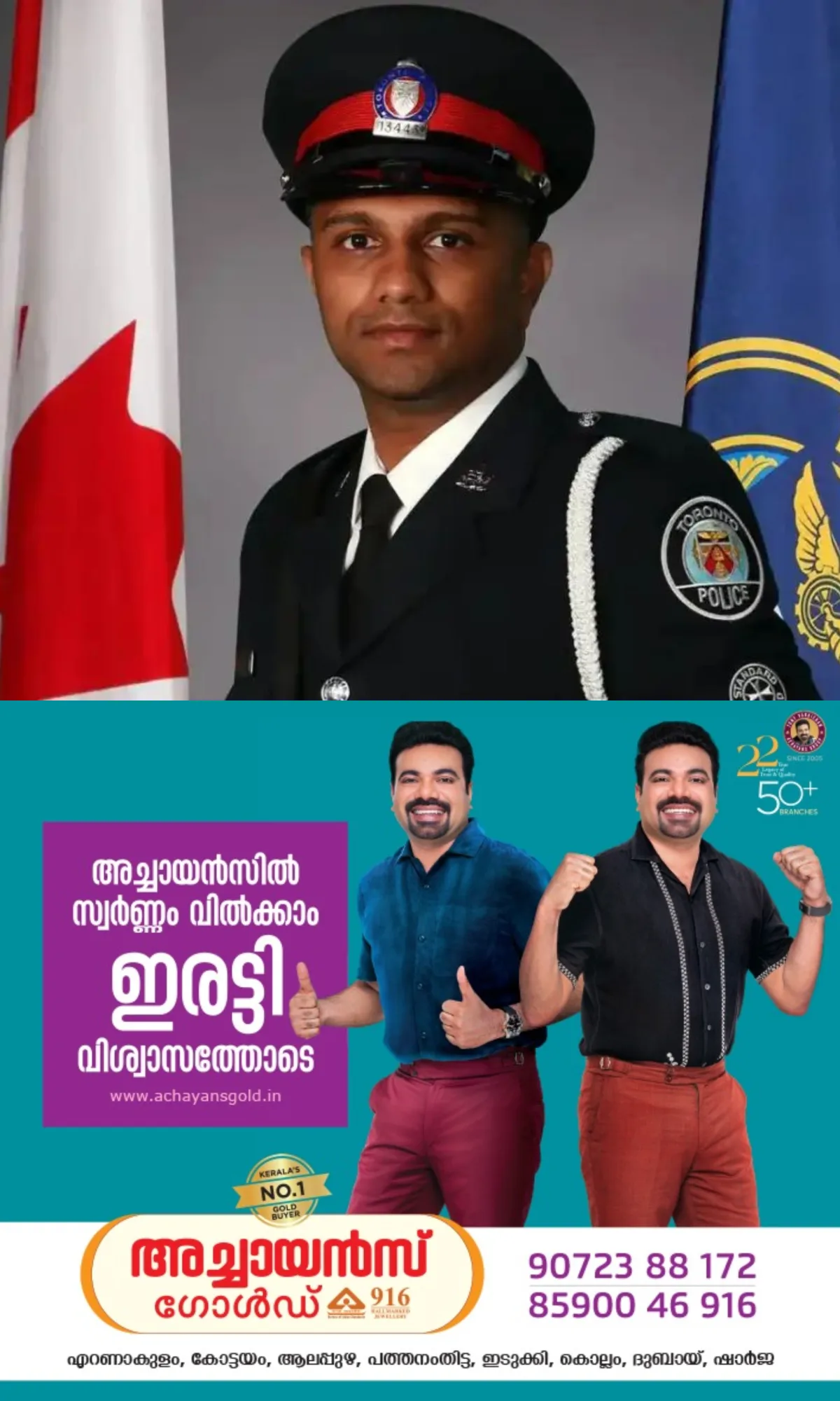 'കാനഡ പൊലീസില്‍ ഇനി മലയാളി തിളക്കം'; ടോറന്റോ പൊലീസ് സര്‍വീസില്‍ ഉദ്യോഗസ്ഥനായി കോട്ടയം എരുമേലി സ്വദേശിയായ ക്രിസ്റ്റൻ ജോസ് ചുമതലയേറ്റെടുത്തു