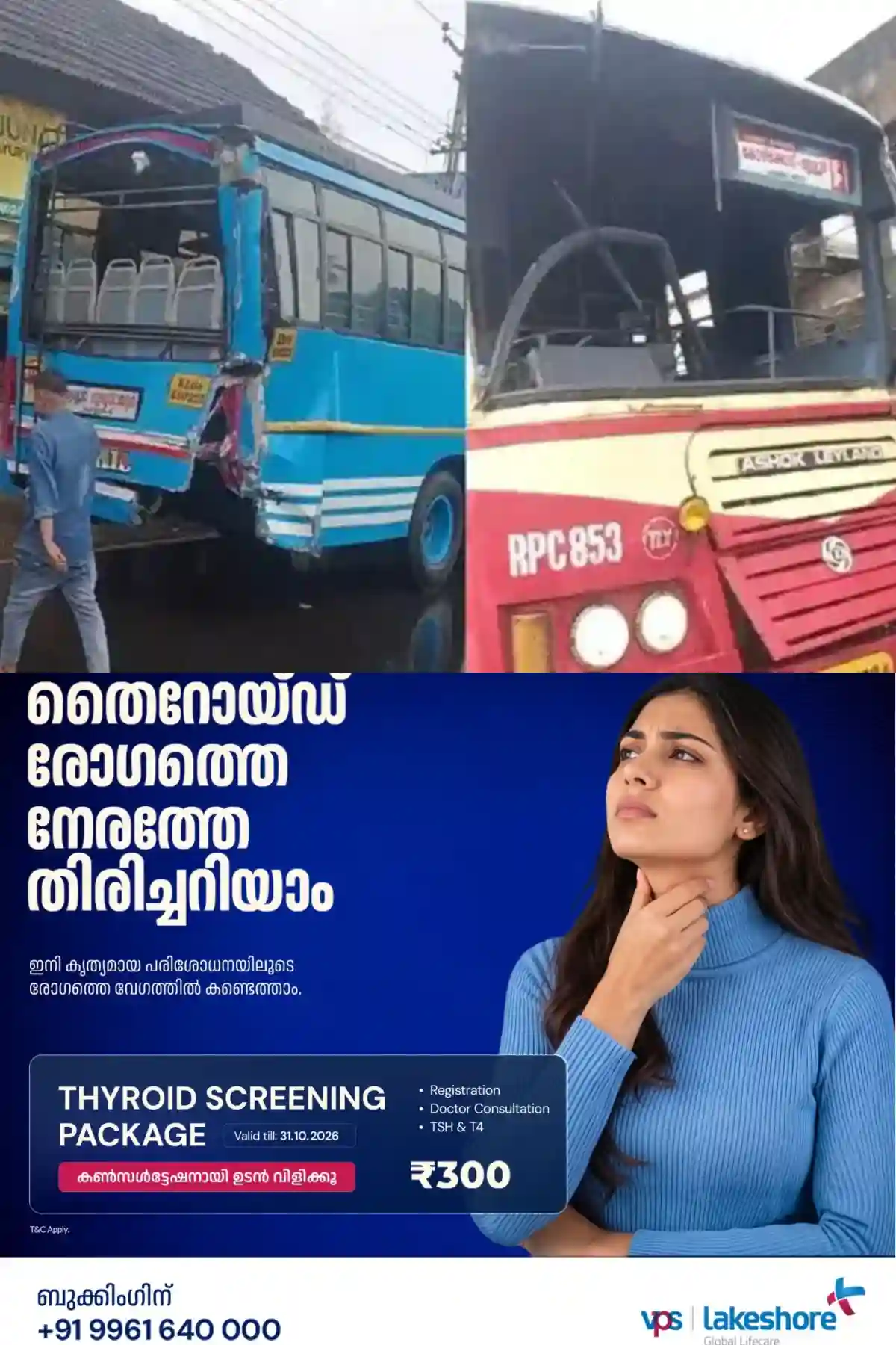 തൃശൂര്‍-കുറ്റിപ്പുറം സംസ്ഥാനപാതയില്‍ ബസുകള്‍ കൂട്ടിയിടിച്ചു; 18 പേര്‍ക്ക് പരിക്ക്