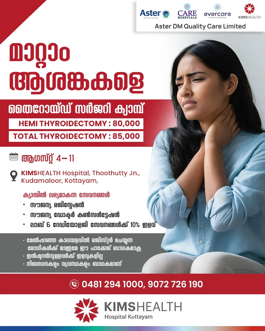 'മാറ്റാം ആശങ്കകളെ': കോട്ടയം കിംസ് ഹെൽത്ത് ഹോസ്പിറ്റലിൽ ആഗസ്റ്റ് 4 മുതൽ 11 വരെ  തൈറോയ്ഡ് സർജറി ക്യാമ്പ് സംഘടിപ്പിക്കുന്നു; കൂടുതൽ വിവരങ്ങൾക്കും രജിസ്ട്രേഷനും 0481 2941000,   9072726190 എന്നീ നമ്പറുകളിൽ ബന്ധപ്പെടുക