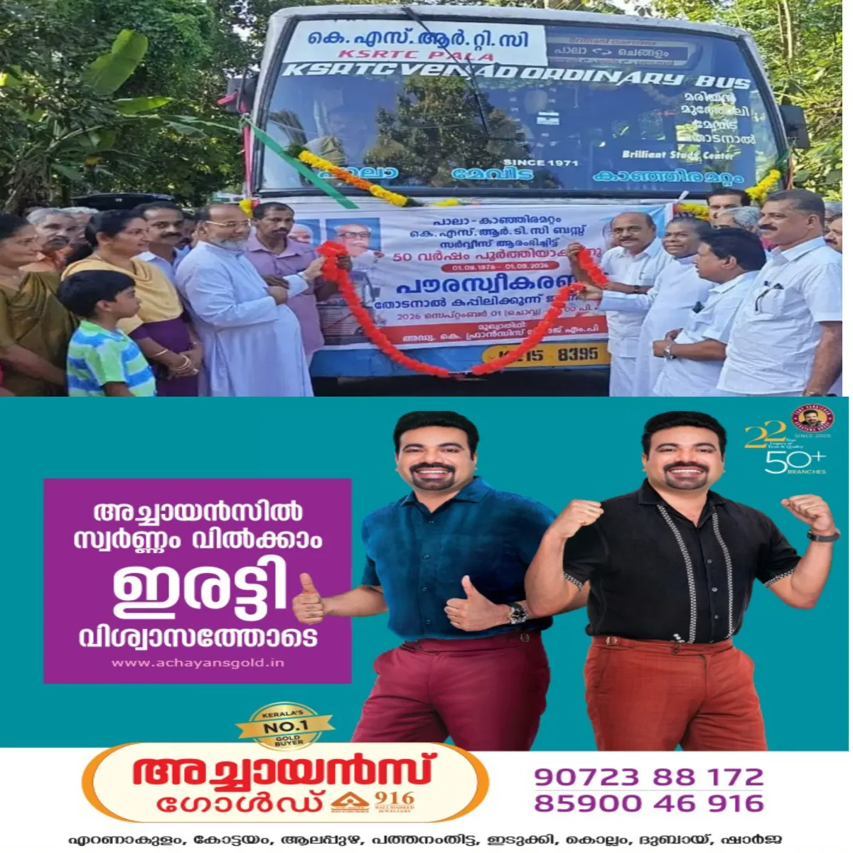 ഒരു ബസിനെ സ്നേഹിച്ച ഗ്രാമം:  ട്രിപ്പ് മുടക്കാതെ ഓടിയ കെ എസ് ആർടിസി: അര നൂറ്റാണ്ടന്റെ ചരിത്രം പറയുന്ന ഓർഡിനറിക്ക് നാട്ടുകാരുടെ സ്വീകരണം: പാലായിൽ നിന്നൊരു ബസ് സ്റ്റോറി