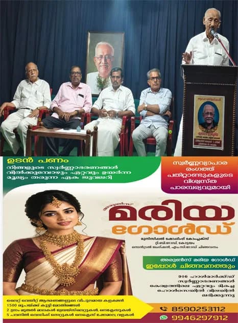  ബിഥോവൻസ് അക്കാദമി ഓഫ് മ്യൂസികിന്റെ  (ബാമ) നേതൃത്വത്തിൽ അന്തരിച്ച കോട്ടയം പബ്ലിക് ലൈബ്രറി പ്രസിഡൻ്റ് എബ്രഹാം ഇട്ടിച്ചെറിയയെ  അനുസ്മരിച്ചു;അനുസ്‌മരണ സമ്മേളനം മുൻ സാംസ്കാരിക മന്ത്രി കെ.സി. ജോസഫ് ഉദ്ഘാടനം ചെയ്തു