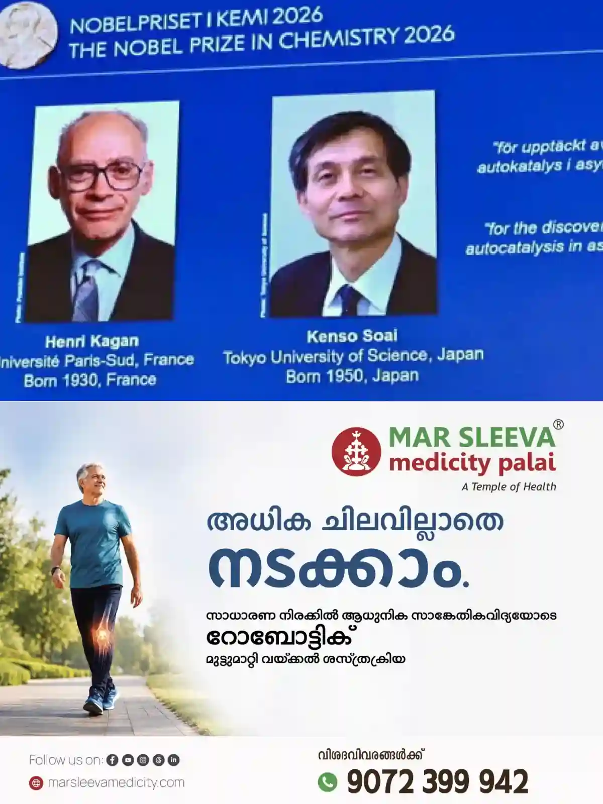 രസതന്ത്ര നൊബേല്‍ പുരസ്കാരം ഹെന്റി ബി കാഗനും കെന്‍സോ സോയിക്കും