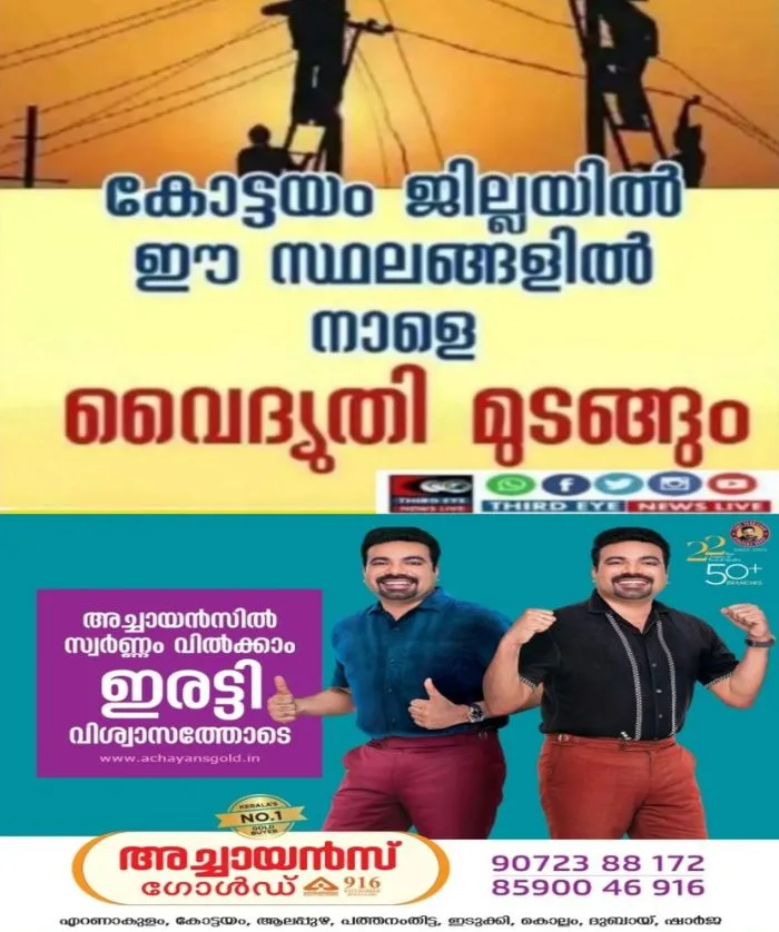 കോട്ടയം ജില്ലയിൽ നാളെ (15/07/2026 ) തീക്കോയി,കൂരോപ്പട,പുതുപ്പള്ളി,പാലാ തുടങ്ങിയ സ്ഥലങ്ങളിൽ വൈദ്യുതി മുടങ്ങും;വൈദ്യുതി മുടങ്ങുന്ന സ്ഥലങ്ങൾ ഇവ