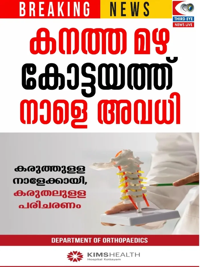 കോട്ടയത്ത്‌ കനത്ത മഴ തുടരുന്നു;വിദ്യാഭ്യാസ സ്ഥാപനങ്ങൾക്ക് നാളെ (ഓഗസ്റ്റ് 2) അവധി