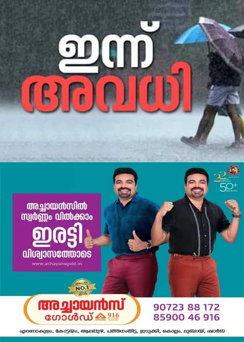   സംസ്ഥാനത്ത് ഇന്നും നാളെയും തീവ്ര മഴയ്ക്ക് സാധ്യത;കോട്ടയം ജില്ലയിലെ എല്ലാ വിദ്യാഭ്യാസ സ്ഥാപനങ്ങൾക്കും ഇന്ന് (ജൂലൈ 31) അവധി;മുന്‍കൂട്ടി നിശ്ചയിച്ച  പൊതു പരീക്ഷകള്‍ക്ക് മാറ്റമുണ്ടാകില്ല
