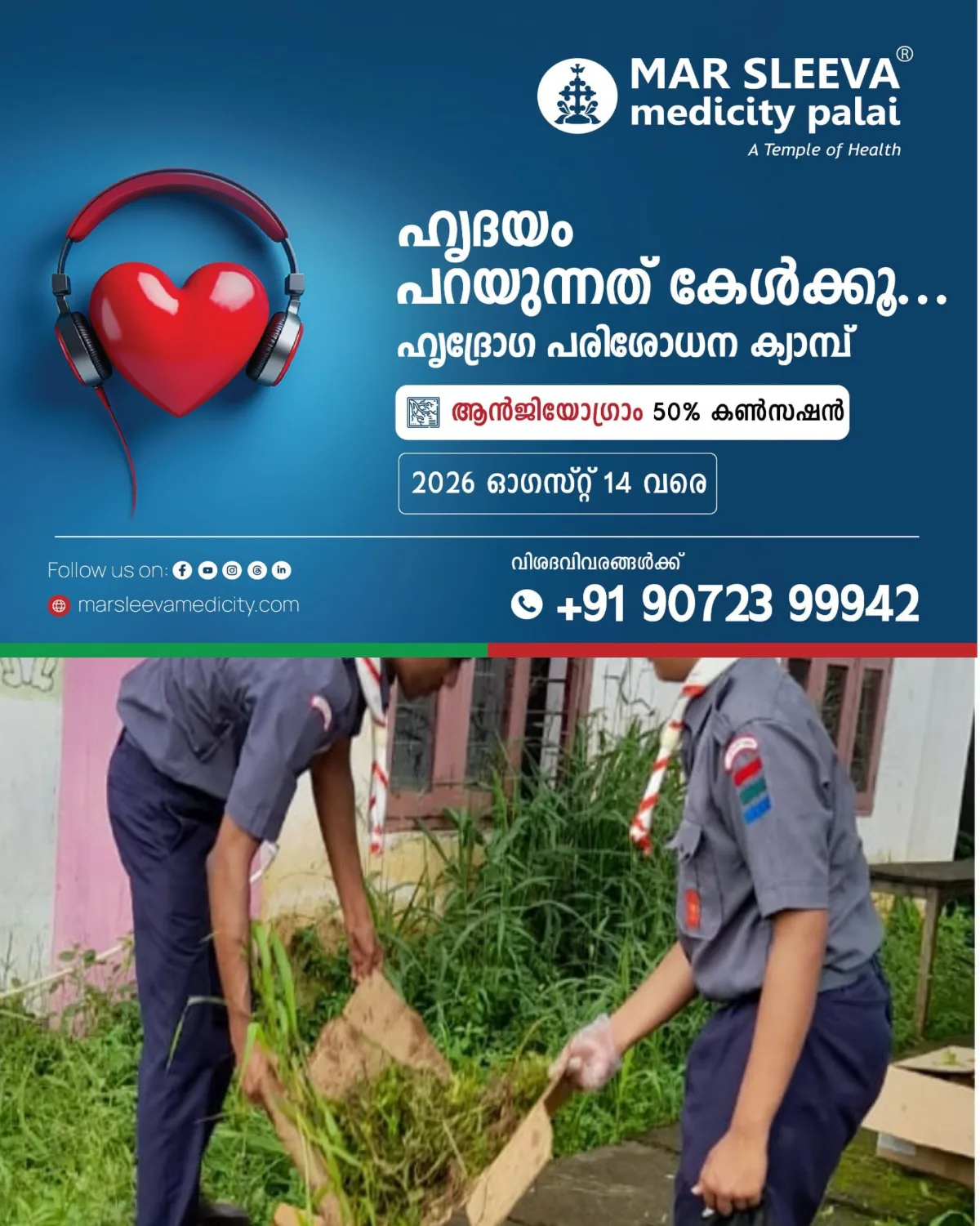 കുമരകം ഗവൺമെന്റ് യുപിഎസിലെ ദുരിതാശ്വാസ ക്യാമ്പിൽ എസ് കെ എം ഹയർസെക്കൻഡറി സ്കൂളിലെ  കുട്ടികൾ ശുചീകരണം നടത്തി